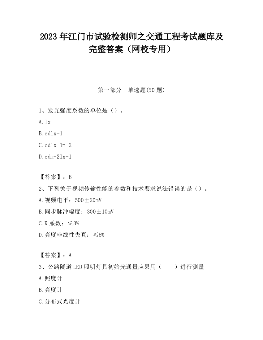 2023年江门市试验检测师之交通工程考试题库及完整答案（网校专用）