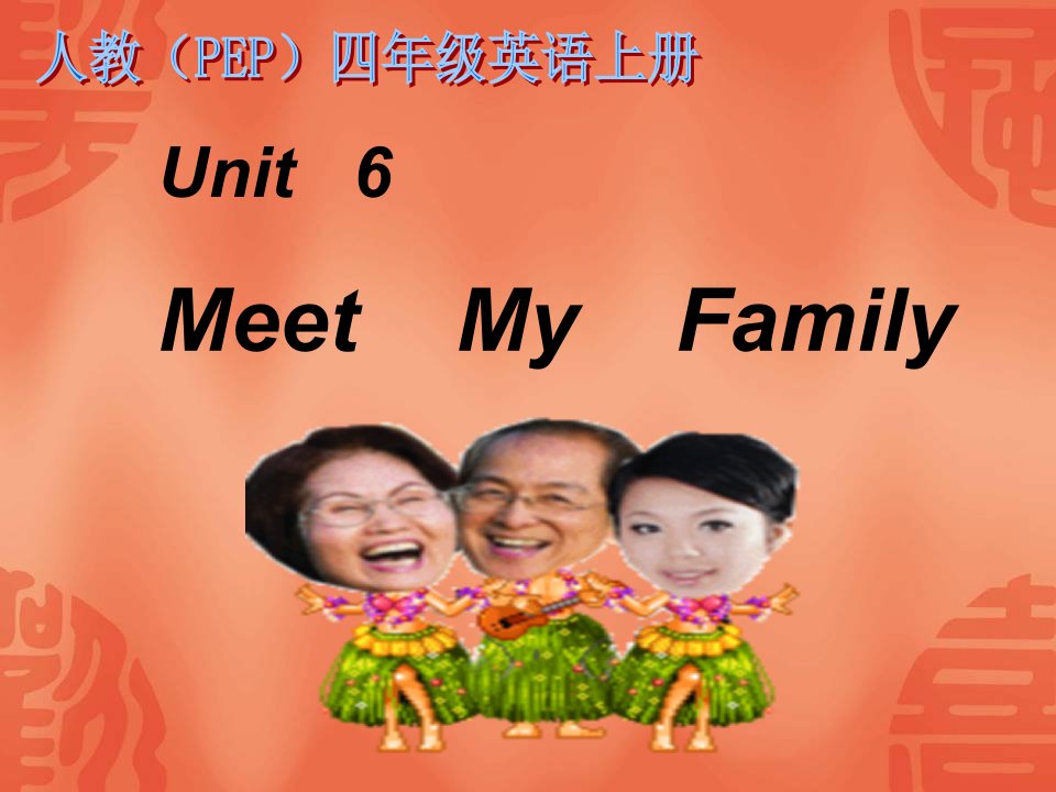 人教PEP版英语四上unit6meetmyfamily课件之一