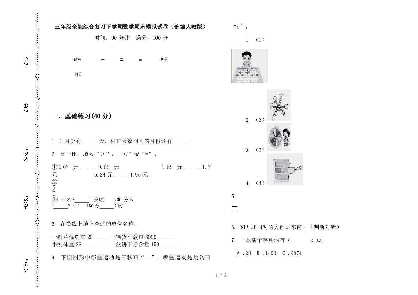 三年级全能综合复习下学期数学期末模拟试卷(部编人教版)