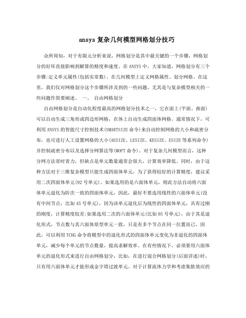 ansys复杂几何模型网格划分技巧