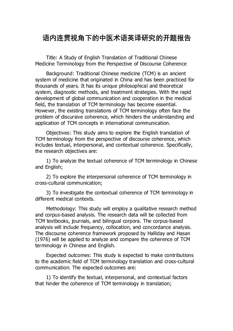 语内连贯视角下的中医术语英译研究的开题报告