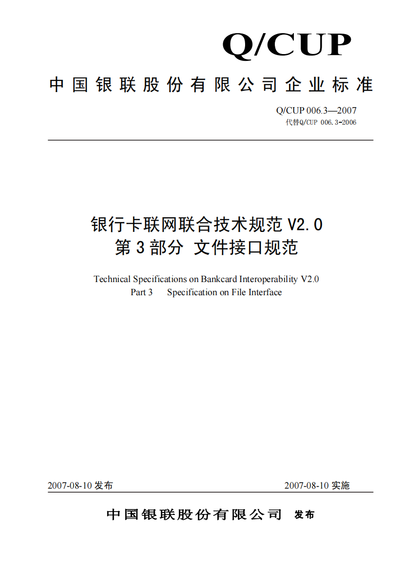 银行卡联网联合技术规范V20第3部分文件接口规范