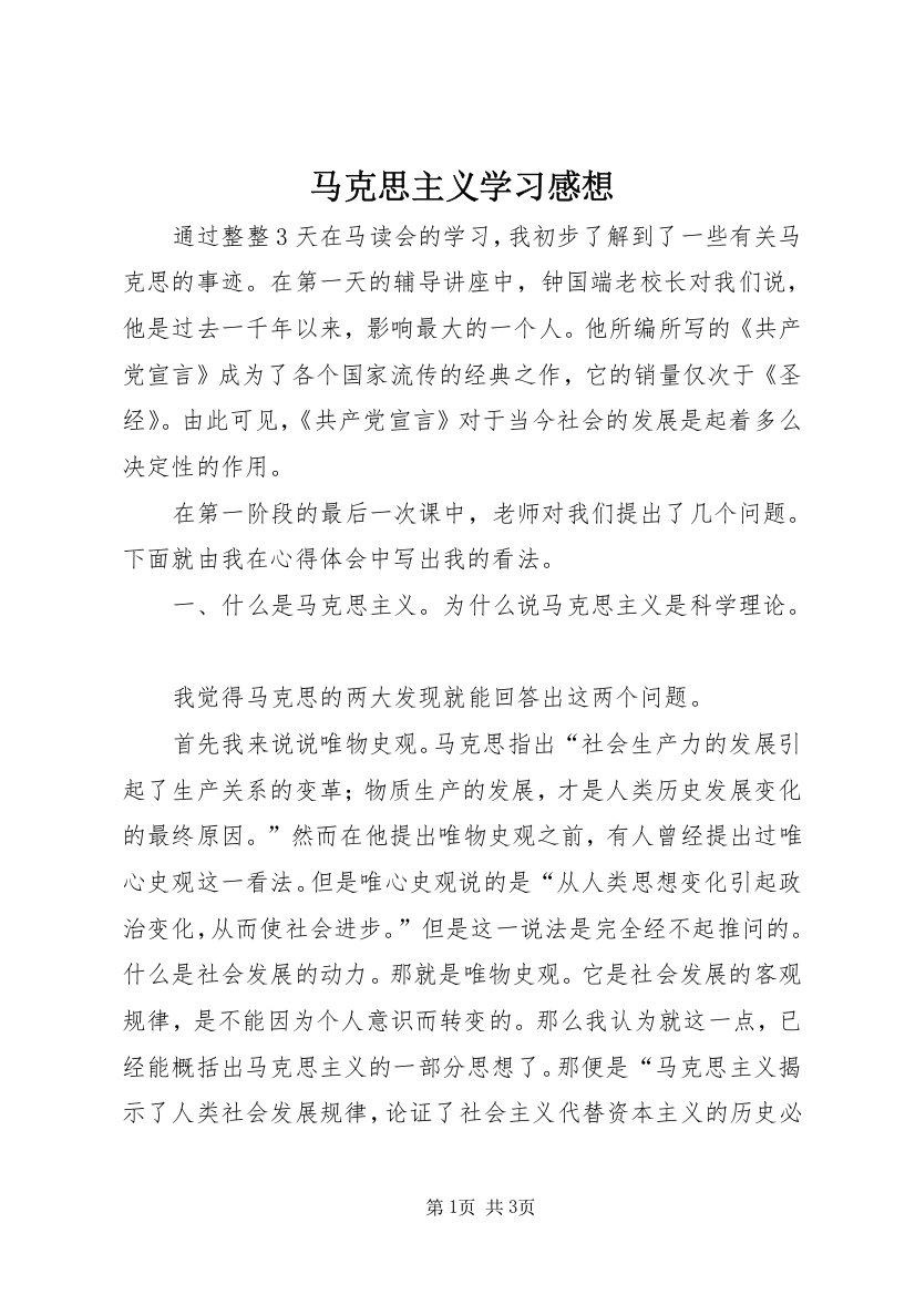 马克思主义学习感想