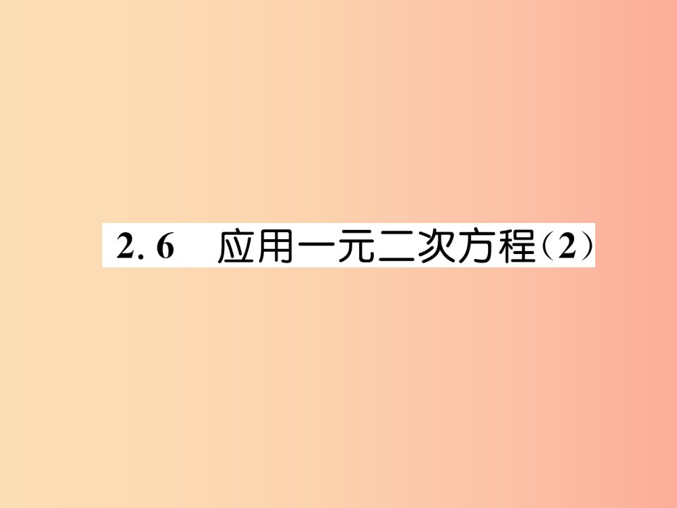 2019年秋九年级数学上册