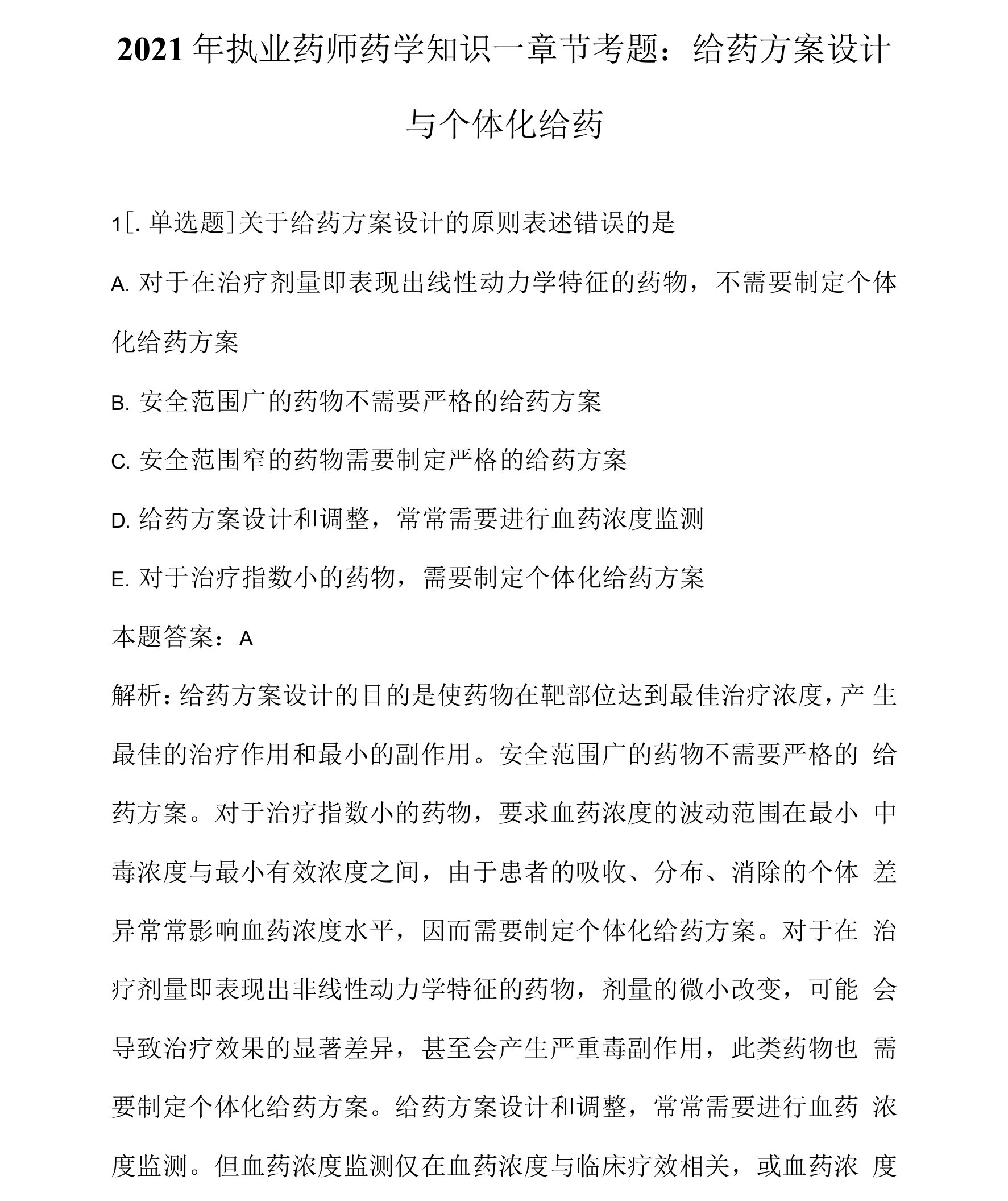 2021年执业药师药学知识一章节考题：给药方案设计与个体化给药