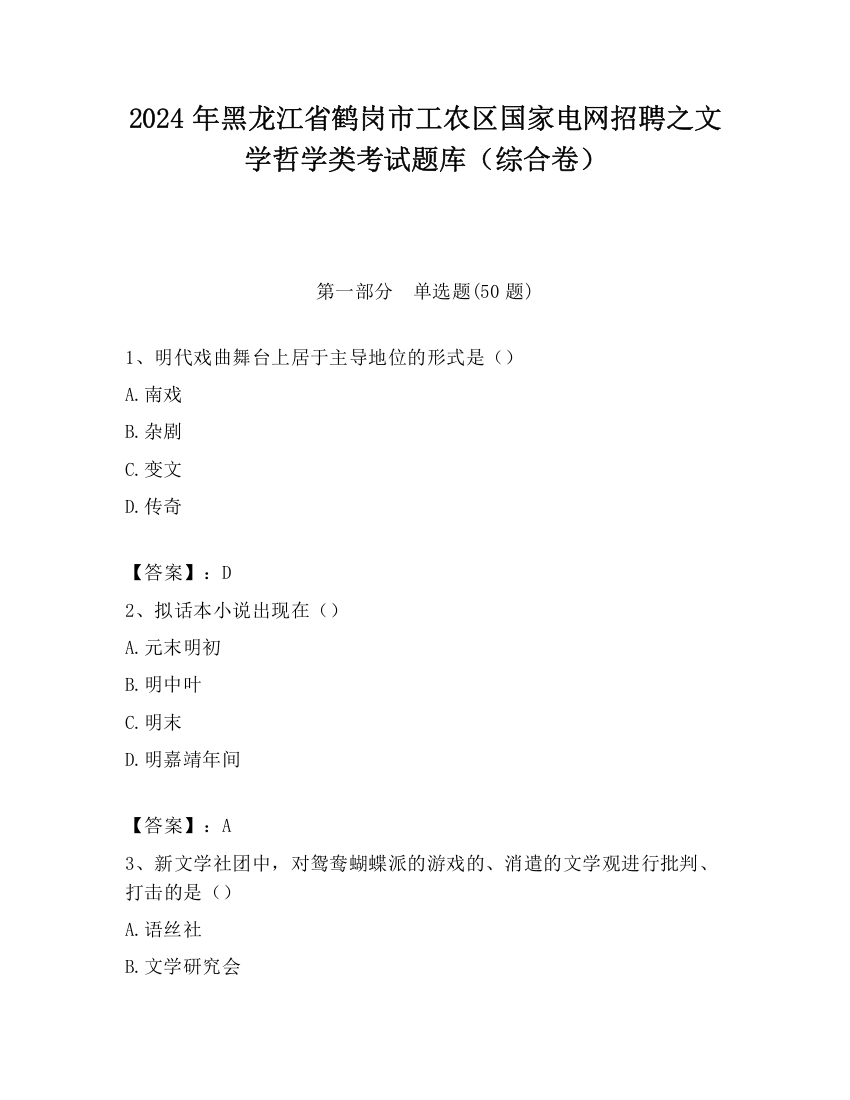 2024年黑龙江省鹤岗市工农区国家电网招聘之文学哲学类考试题库（综合卷）