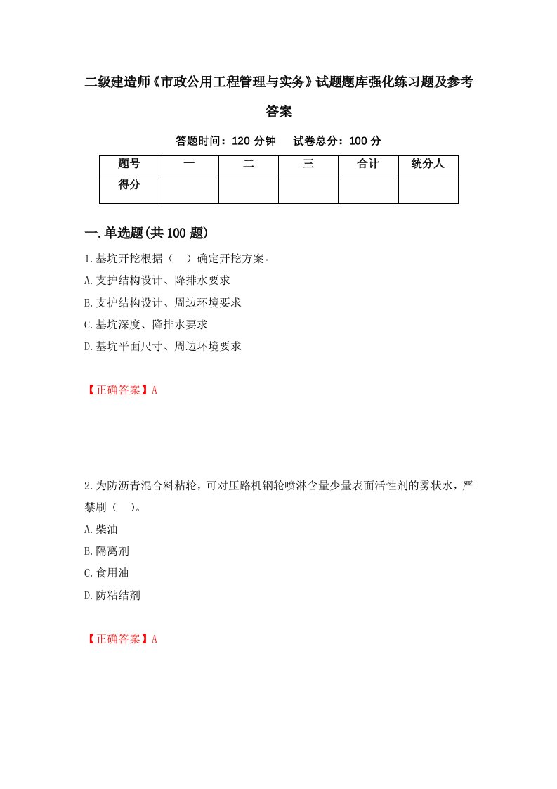 二级建造师市政公用工程管理与实务试题题库强化练习题及参考答案22