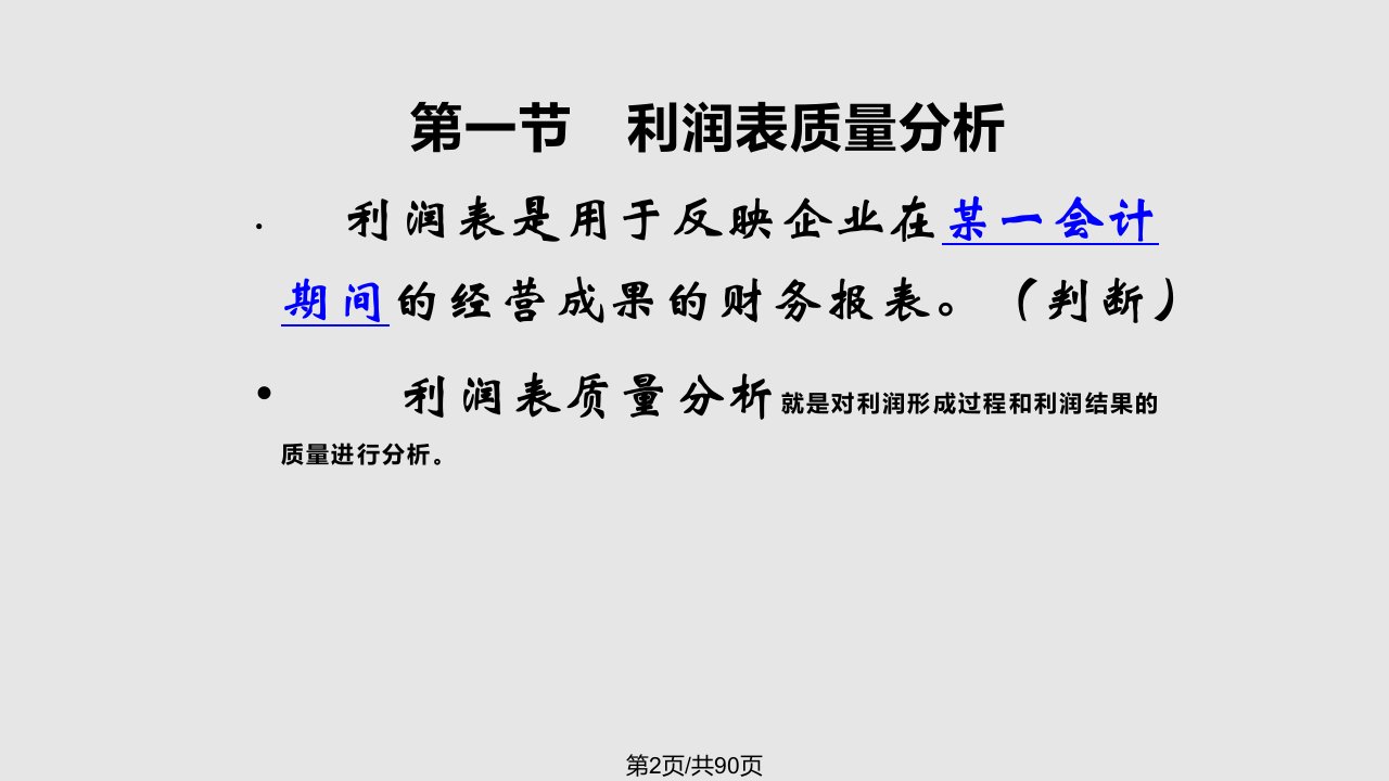 财务报表分析利润表解读