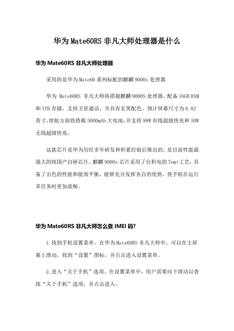 华为Mate60RS非凡大师处理器是什么