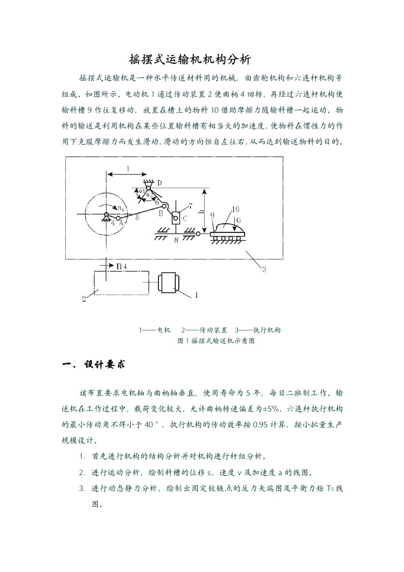 摇摆式运输机机构分析