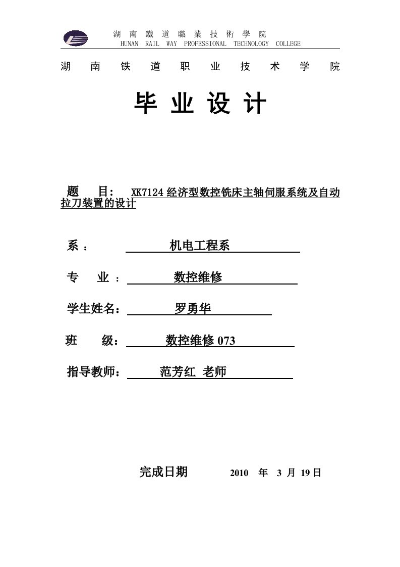 XK7124经济型数控铣床主轴伺服系统及自动拉刀装置的设计修改