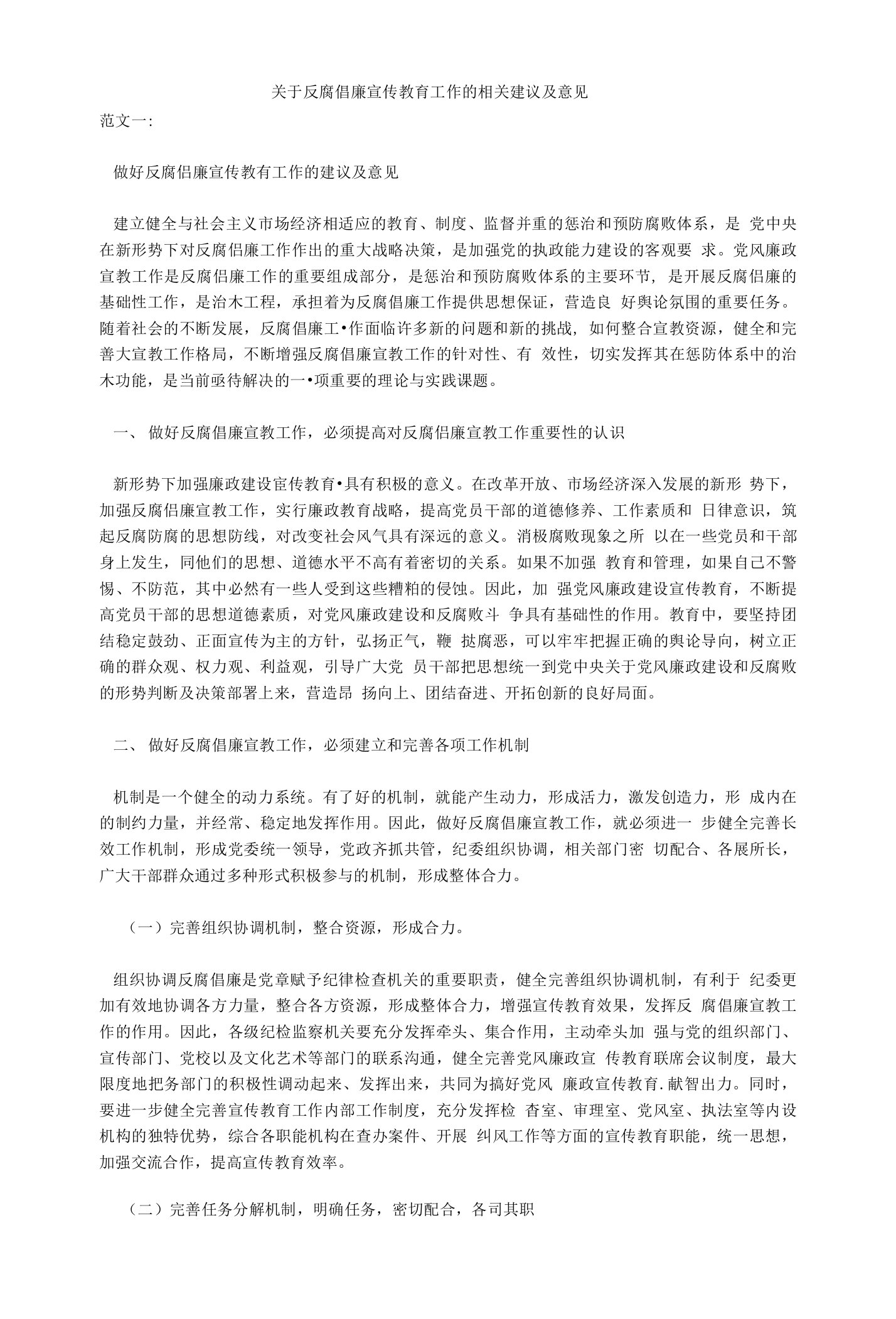 关于反腐倡廉宣传教育工作的相关建议及意见