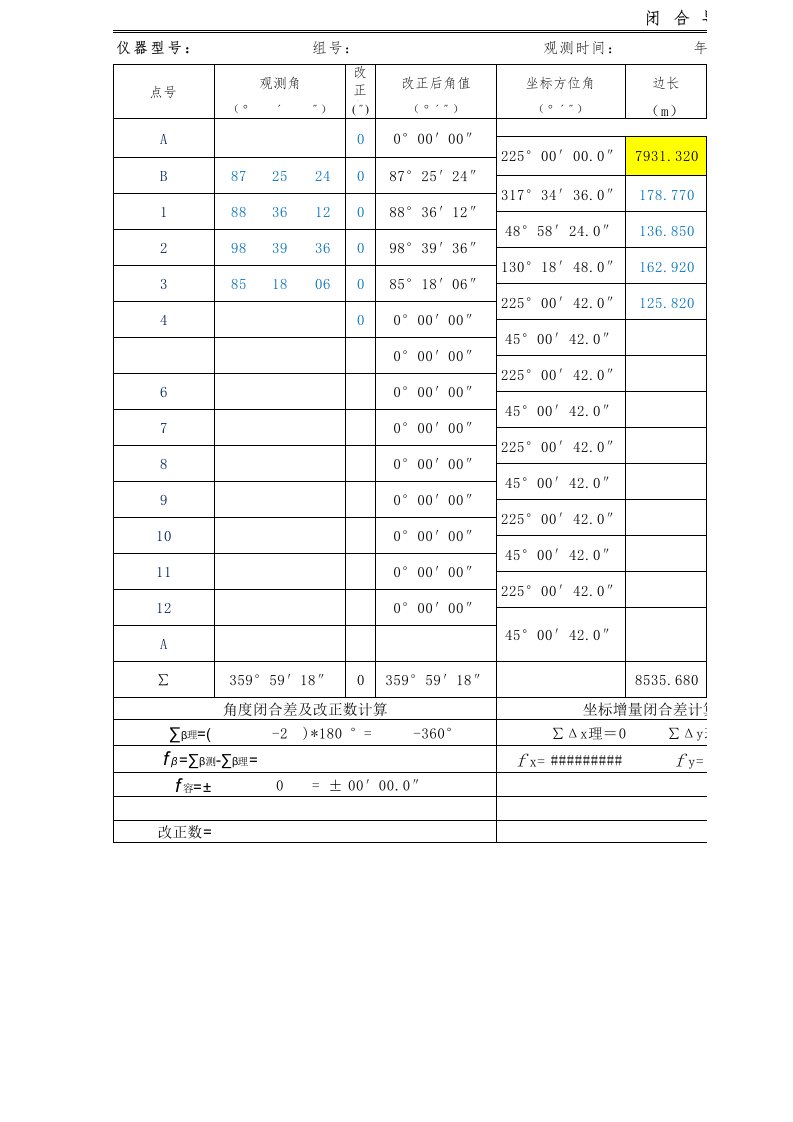 闭合导线坐标自动计算表