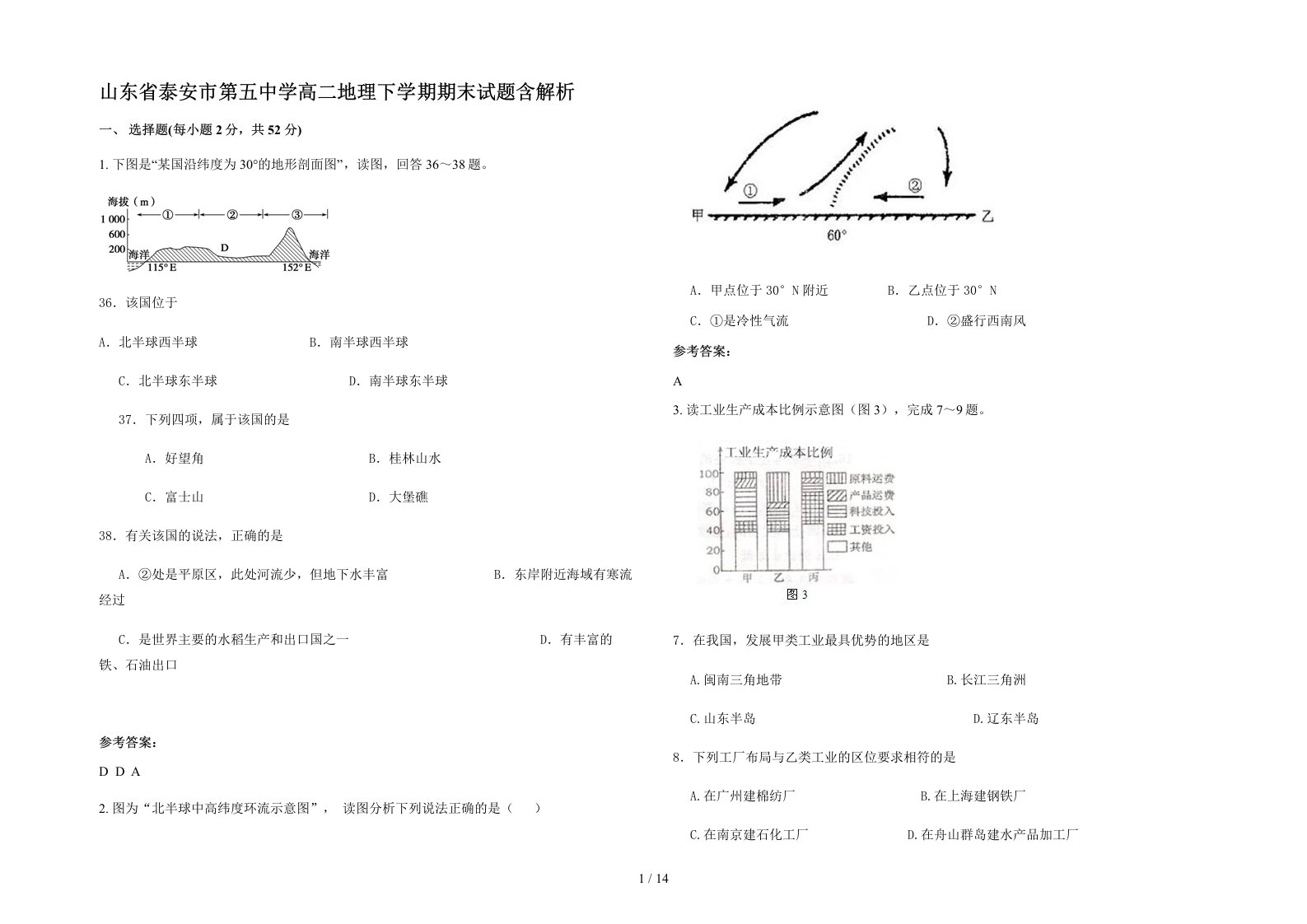 山东省泰安市第五中学高二地理下学期期末试题含解析