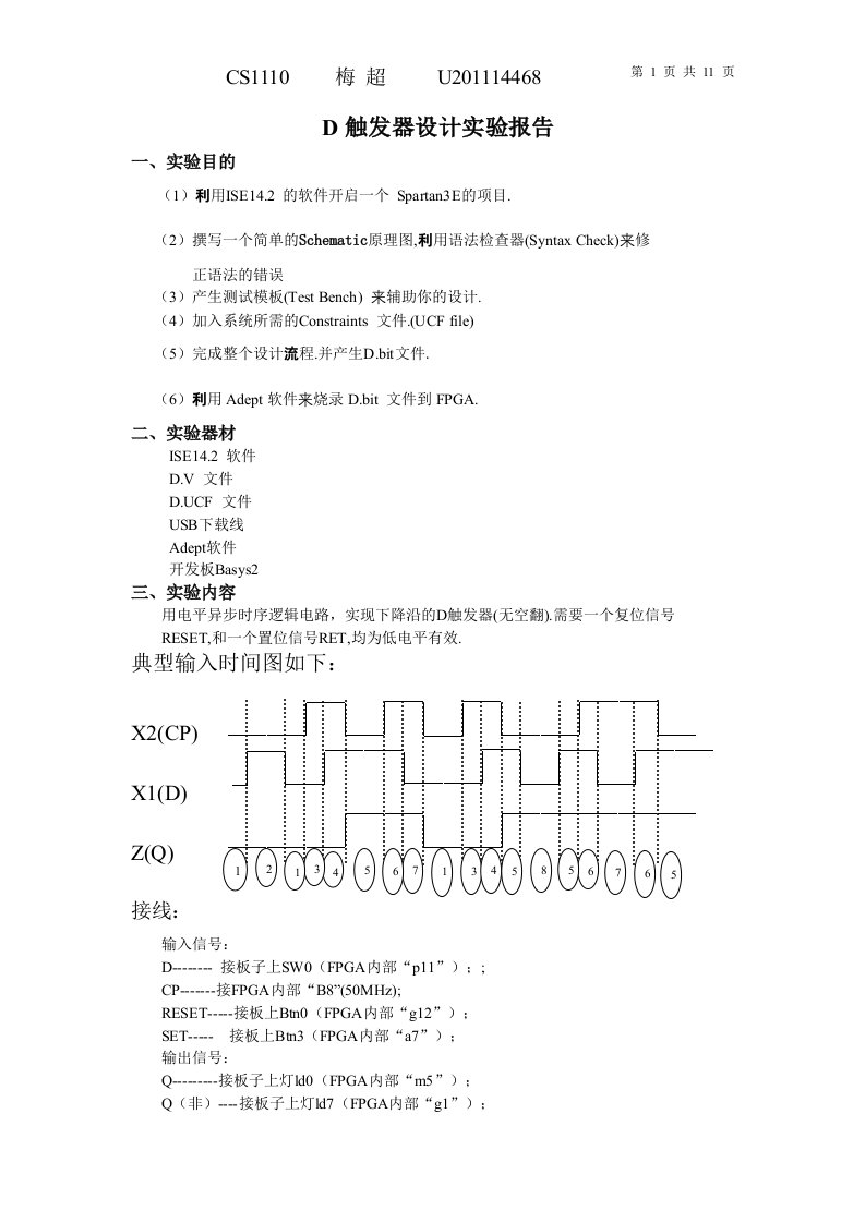 D触发器设计实验报告