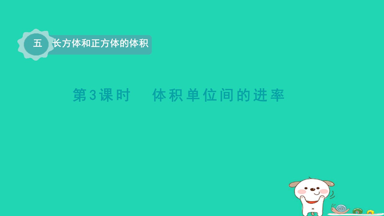 2024五年级数学下册五长方体和正方体的体积3体积单位间的进率课件冀教版