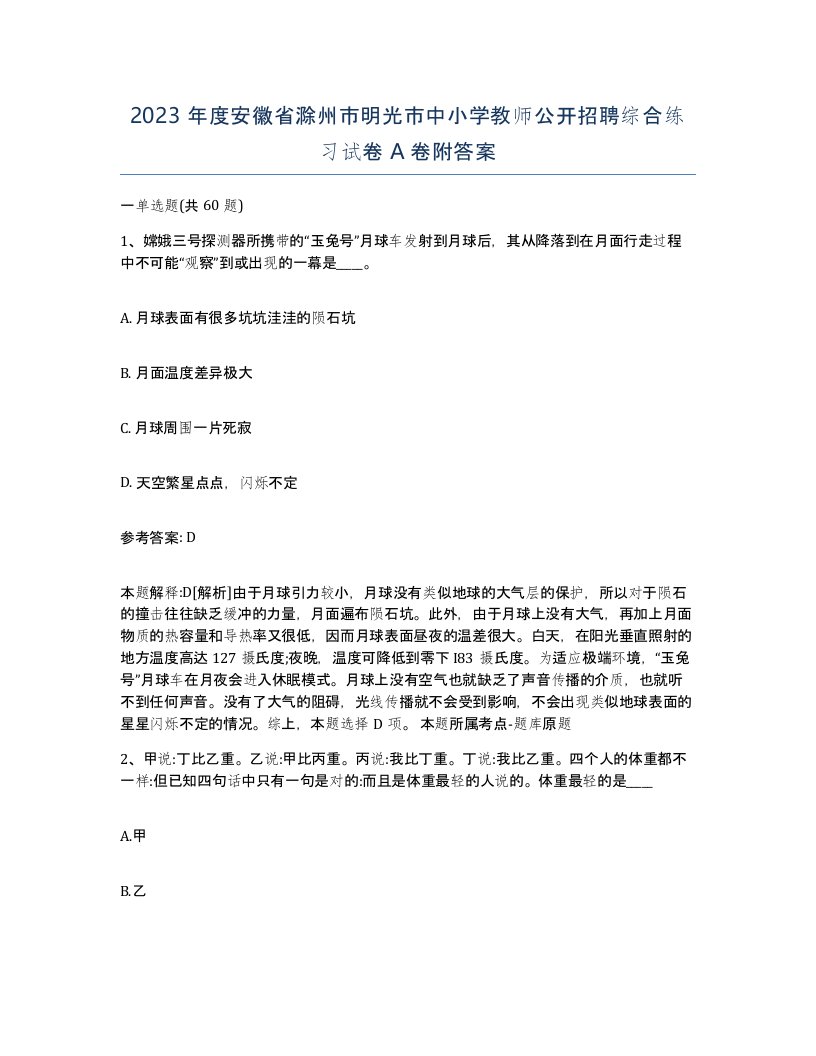 2023年度安徽省滁州市明光市中小学教师公开招聘综合练习试卷A卷附答案