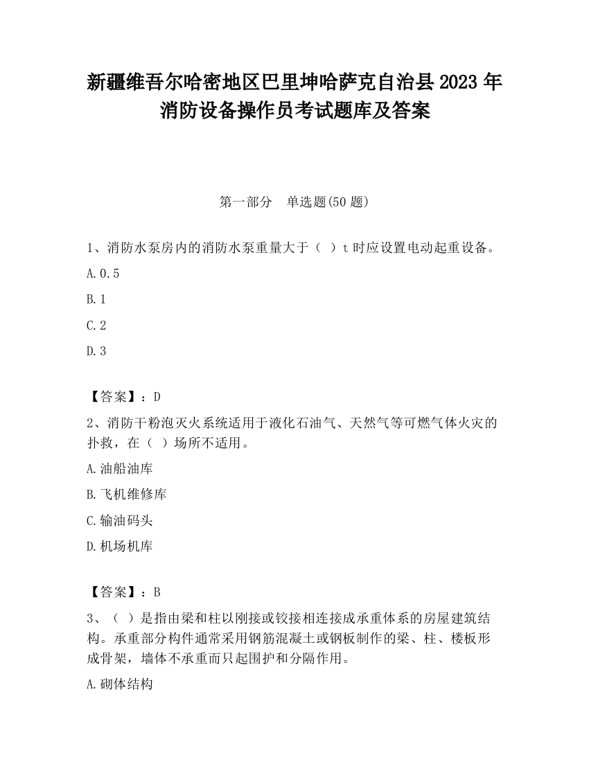 新疆维吾尔哈密地区巴里坤哈萨克自治县2023年消防设备操作员考试题库及答案