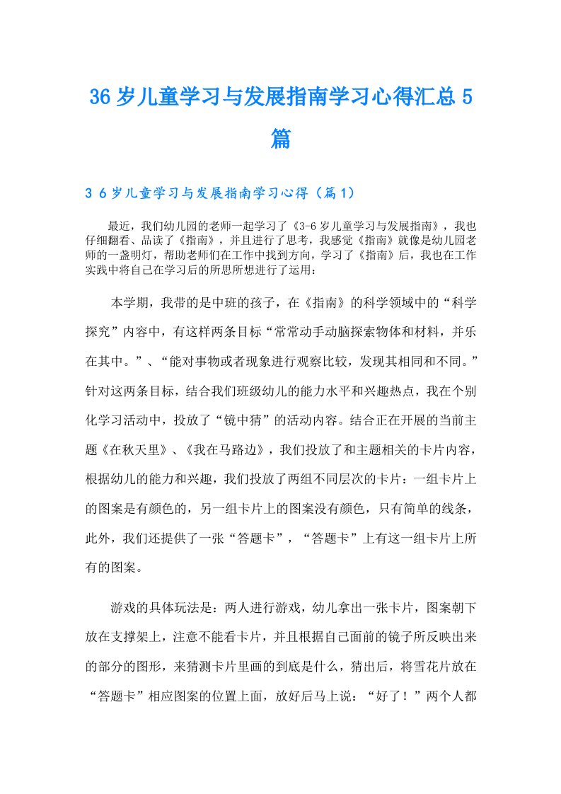 36岁儿童学习与发展指南学习心得汇总5篇