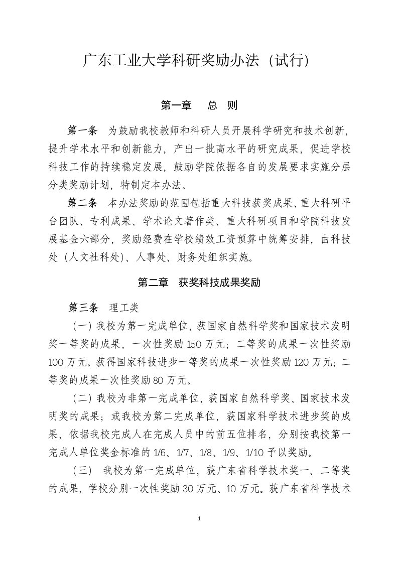 广东工业大学科研奖励办法(试行)