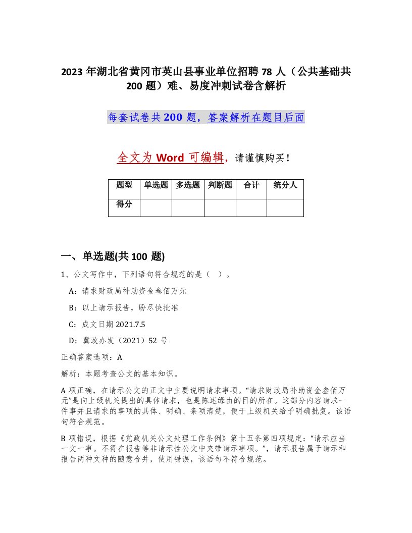 2023年湖北省黄冈市英山县事业单位招聘78人公共基础共200题难易度冲刺试卷含解析