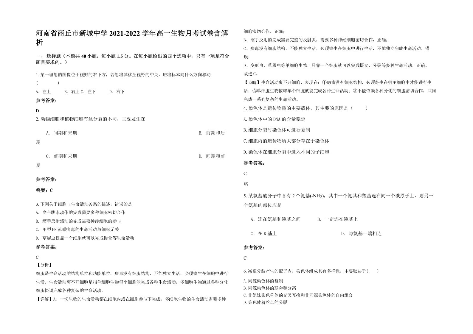 河南省商丘市新城中学2021-2022学年高一生物月考试卷含解析