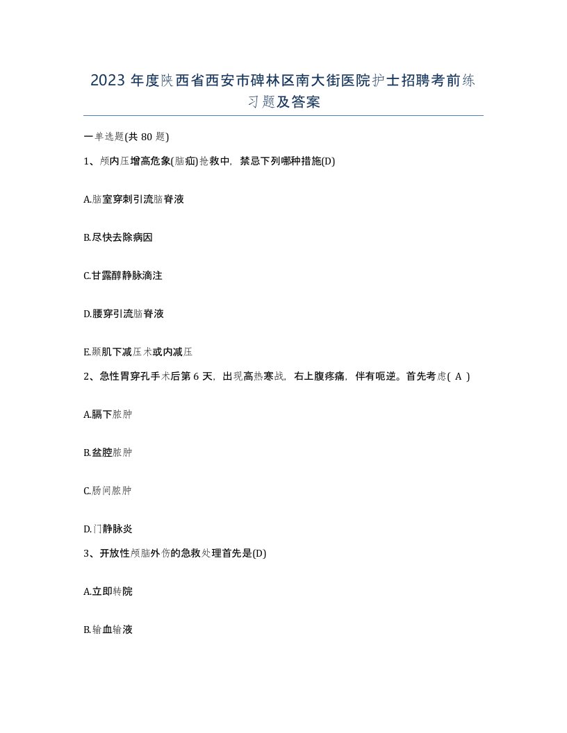 2023年度陕西省西安市碑林区南大街医院护士招聘考前练习题及答案