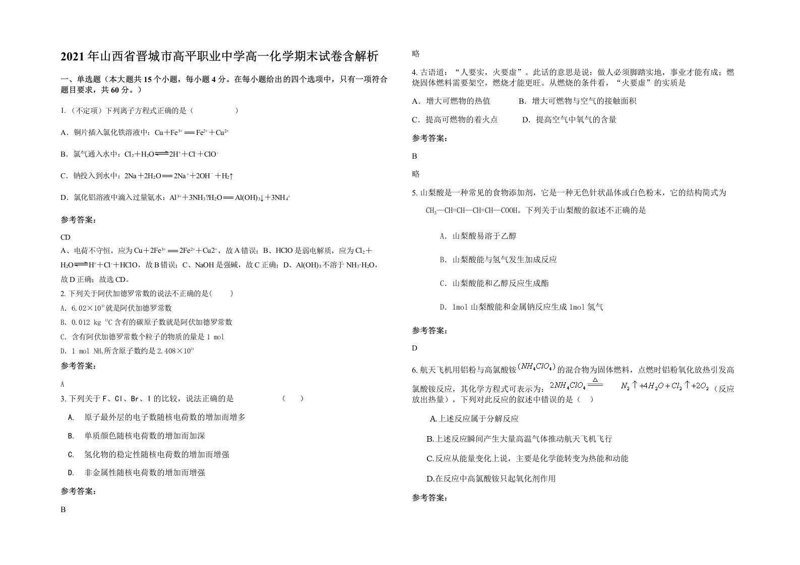 2021年山西省晋城市高平职业中学高一化学期末试卷含解析