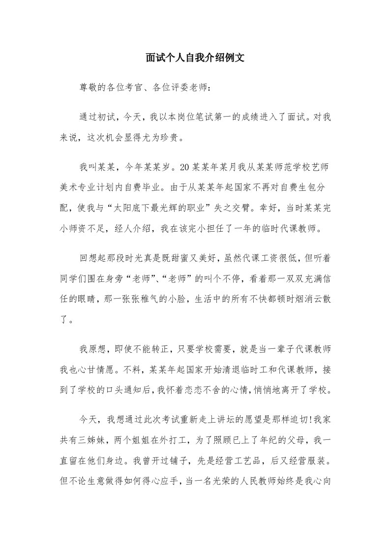 面试个人自我介绍例文