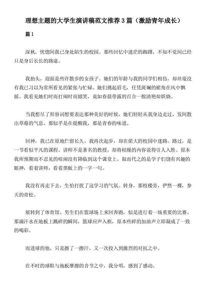 理想主题的大学生演讲稿范文推荐3篇（激励青年成长）