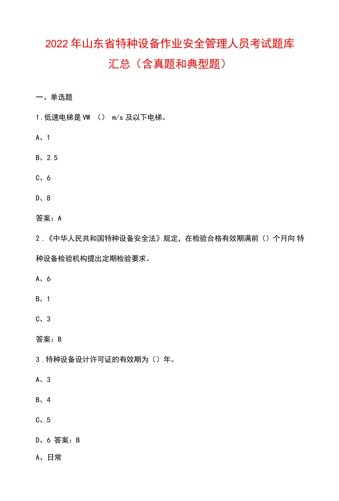 2022年山东省特种设备作业安全管理人员考试题库汇总（含真题和典型题）