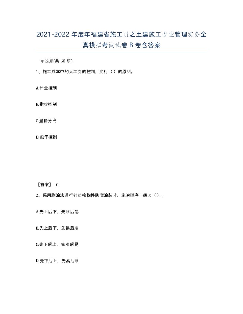 2021-2022年度年福建省施工员之土建施工专业管理实务全真模拟考试试卷B卷含答案