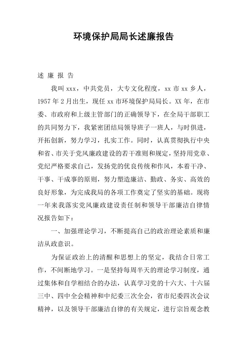 环境保护局局长述廉报告.docx