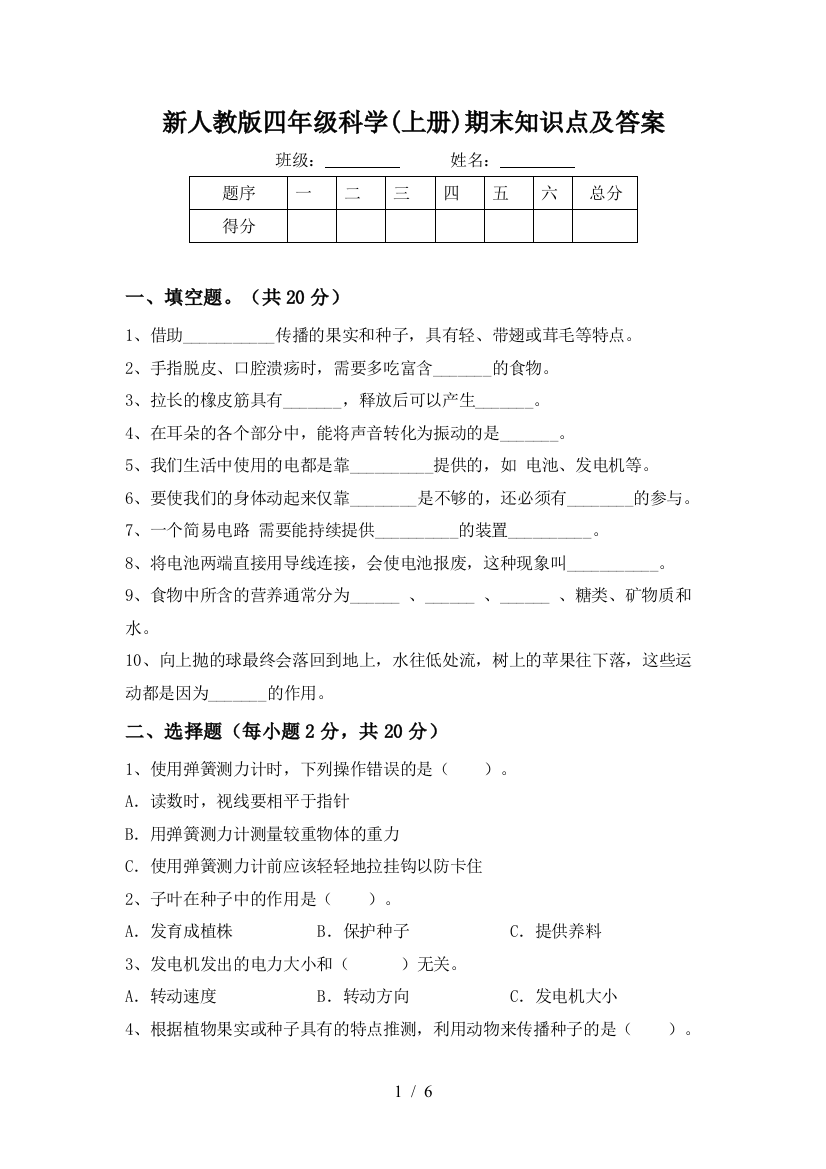 新人教版四年级科学(上册)期末知识点及答案