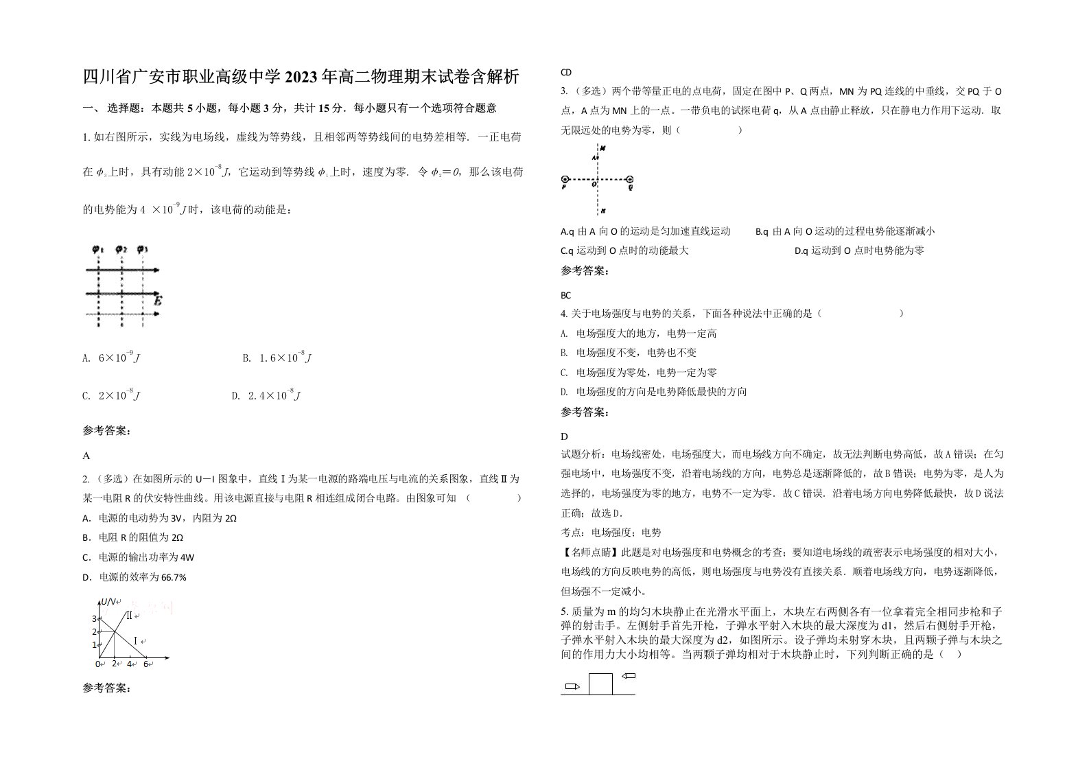 四川省广安市职业高级中学2023年高二物理期末试卷含解析