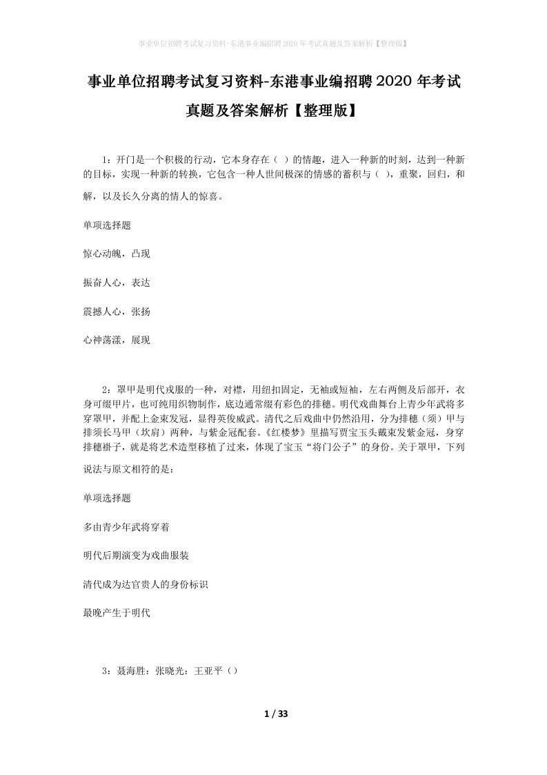 事业单位招聘考试复习资料-东港事业编招聘2020年考试真题及答案解析整理版_2