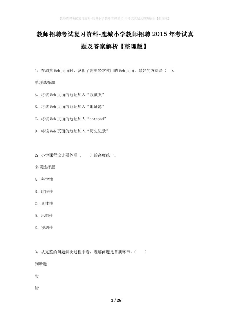 教师招聘考试复习资料-鹿城小学教师招聘2015年考试真题及答案解析整理版_1