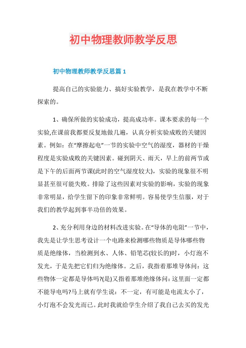 初中物理教师教学反思