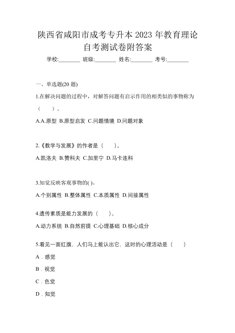 陕西省咸阳市成考专升本2023年教育理论自考测试卷附答案