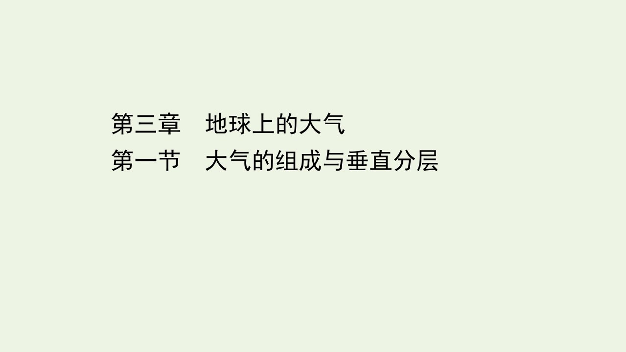 浙江专用新教材高中地理第三章地球上的大气1大气的组成与垂直分层课件湘教版必修1