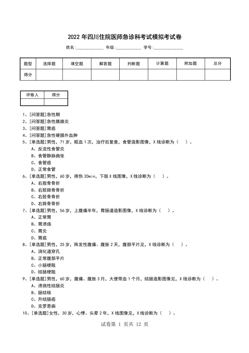 2022年四川住院医师急诊科考试模拟考试卷