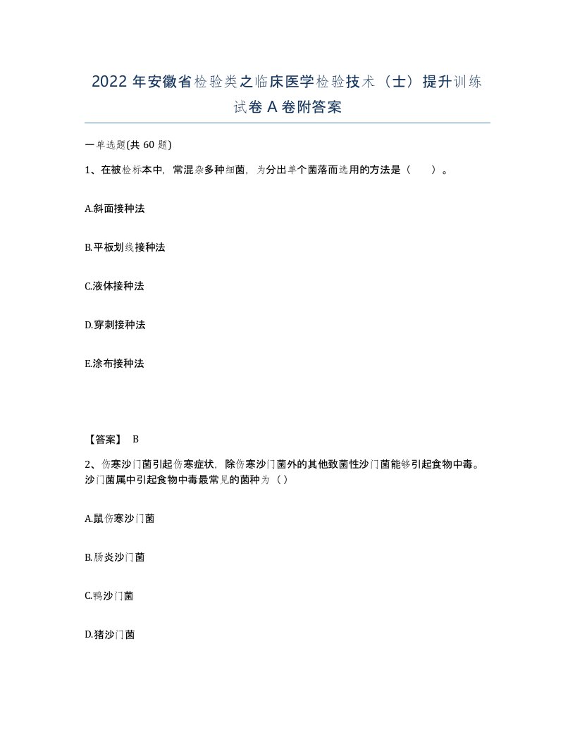 2022年安徽省检验类之临床医学检验技术士提升训练试卷附答案