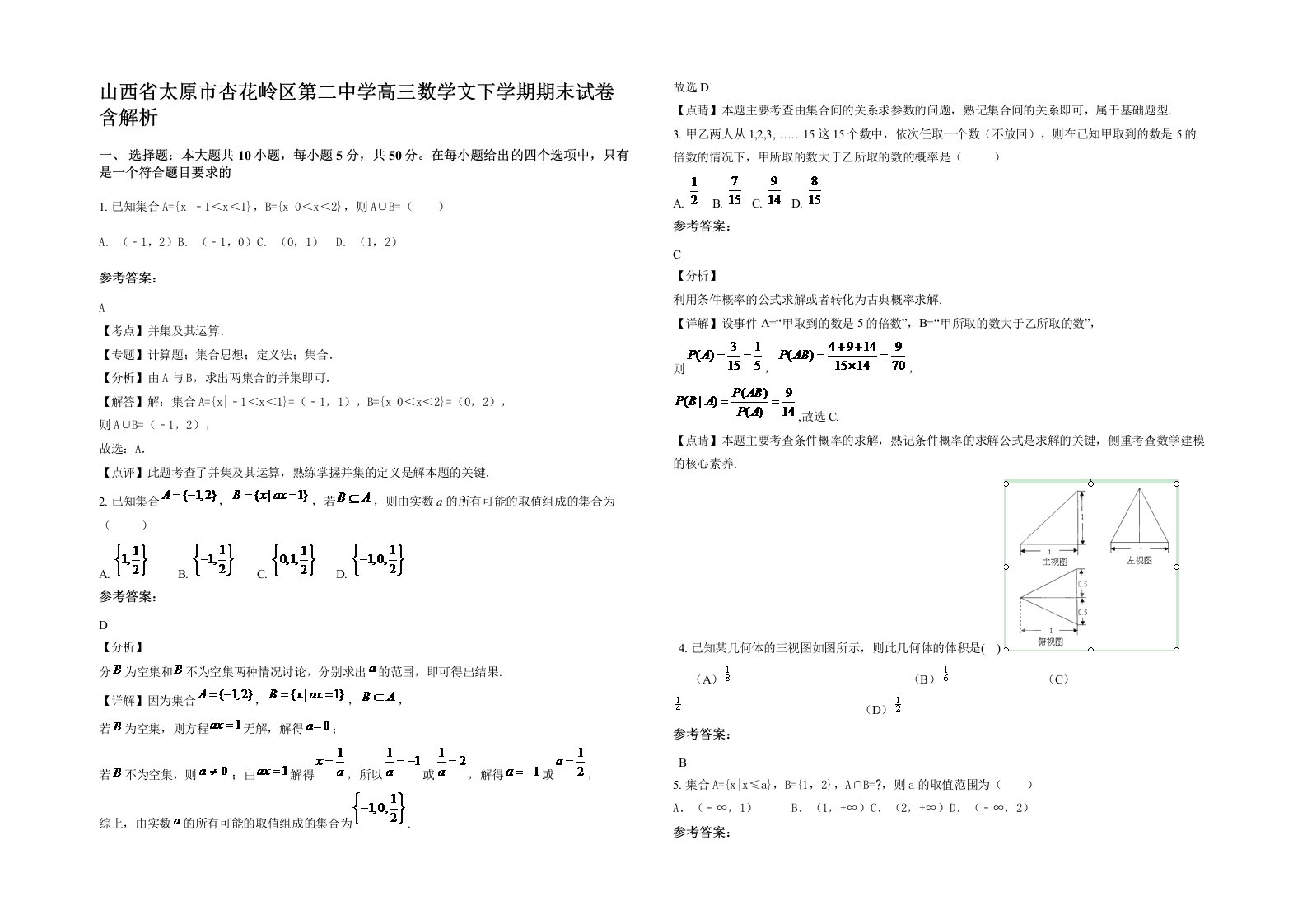 山西省太原市杏花岭区第二中学高三数学文下学期期末试卷含解析