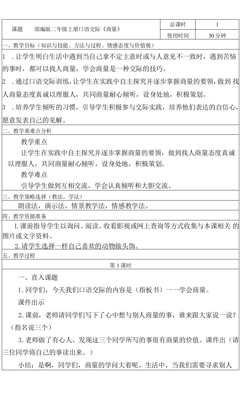 小学语文人教二年级上册（统编2023年更新）第五单元-口语交际《商量》教案