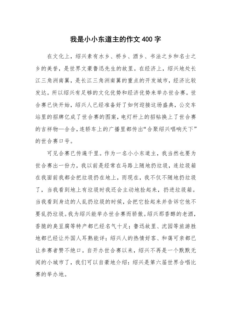 我是小小东道主的作文400字