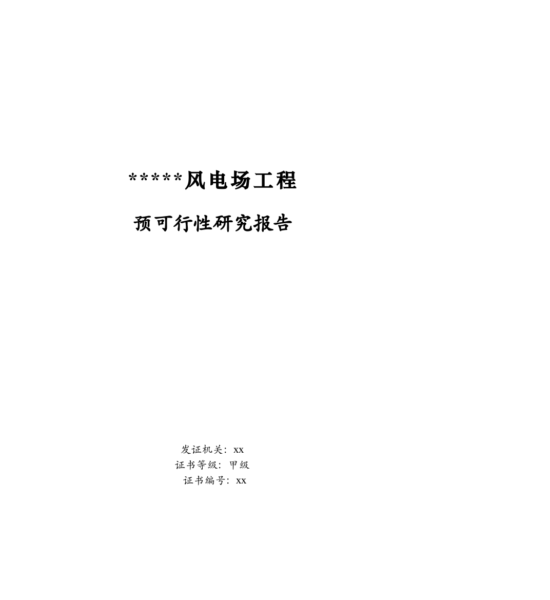 福建省某风电场工程预可行性研究报告