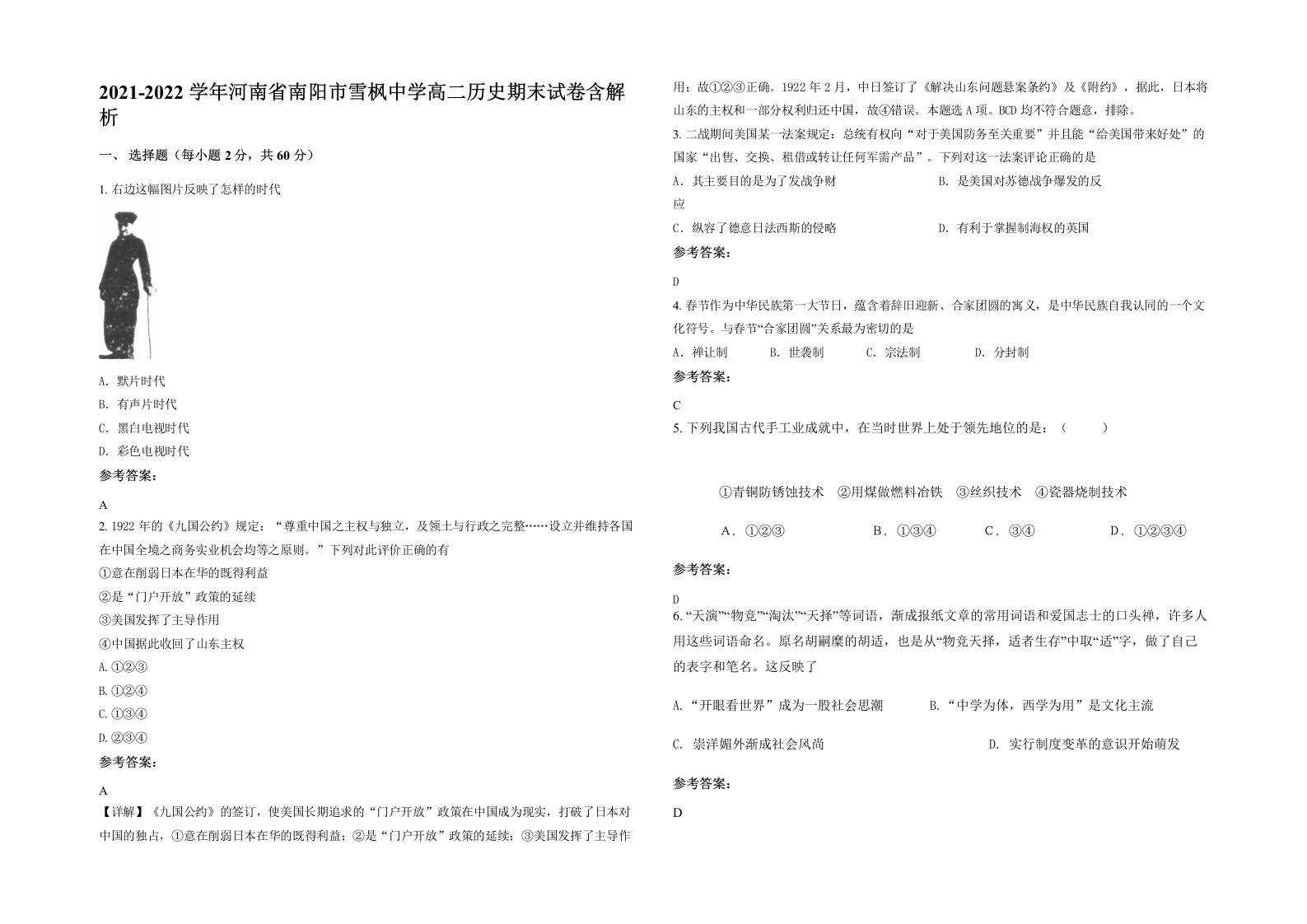 2021-2022学年河南省南阳市雪枫中学高二历史期末试卷含解析