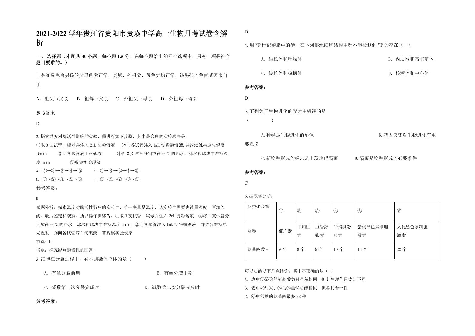 2021-2022学年贵州省贵阳市贵璜中学高一生物月考试卷含解析