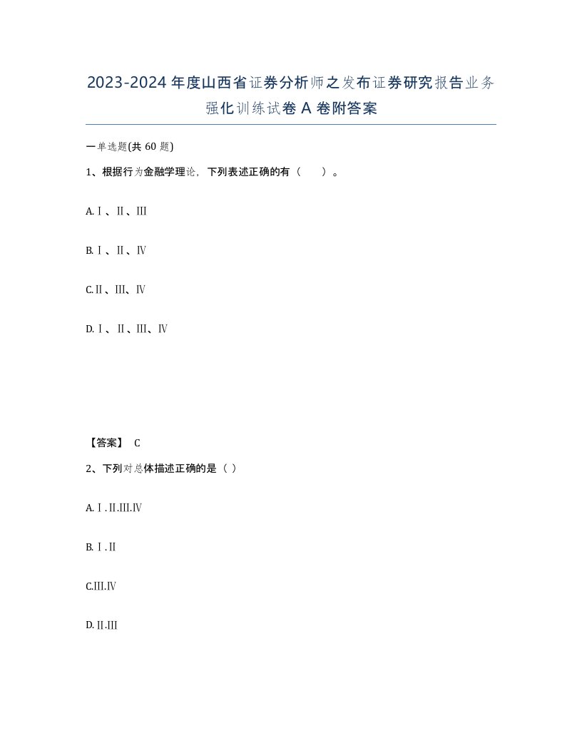 2023-2024年度山西省证券分析师之发布证券研究报告业务强化训练试卷A卷附答案