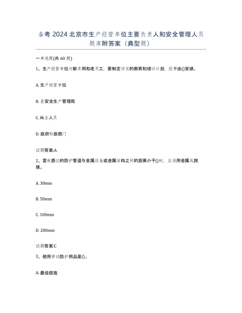 备考2024北京市生产经营单位主要负责人和安全管理人员题库附答案典型题